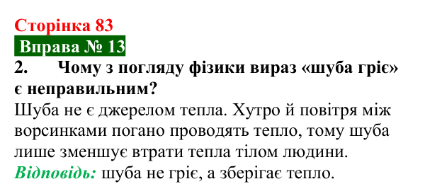 Відповідь до вправи № 13, завдання 2 (с. 83) з фізики для 8 класу (Бар’яхтар, 2025): Теплопровідність