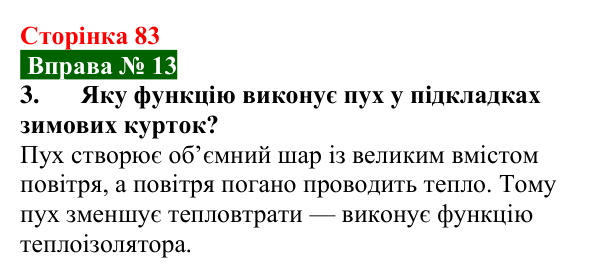 Відповідь до вправи № 13, завдання 3 (с. 83) з фізики для 8 класу (Бар’яхтар, 2025): Теплопровідність