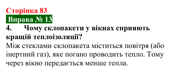 Відповідь до вправи № 13, завдання 4 (с. 83) з фізики для 8 класу (Бар’яхтар, 2025): Теплопровідність