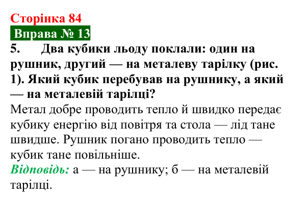 Відповідь до вправи № 13, завдання 5 (с. 84) з фізики для 8 класу (Бар’яхтар, 2025): Теплопровідність