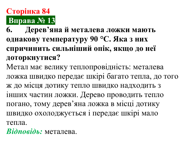 Відповідь до вправи № 13, завдання 6 (с. 84) з фізики для 8 класу (Бар’яхтар, 2025): Теплопровідність