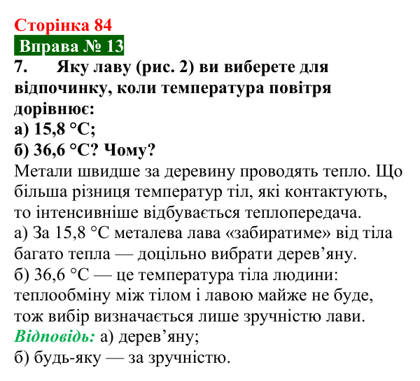 Відповідь до вправи № 13, завдання 7 (с. 84) з фізики для 8 класу (Бар’яхтар, 2025): Теплопровідність