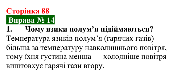 Відповідь до вправи № 14, завдання 1 (с. 88) з фізики для 8 класу (Бар’яхтар, 2025): Конвекція