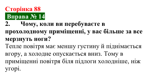 Відповідь до вправи № 14, завдання 2 (с. 88) з фізики для 8 класу (Бар’яхтар, 2025): Конвекція
