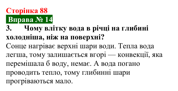 Відповідь до вправи № 14, завдання 3 (с. 88) з фізики для 8 класу (Бар’яхтар, 2025): Конвекція