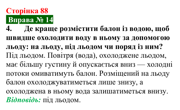 Відповідь до вправи № 14, завдання 4 (с. 88) з фізики для 8 класу (Бар’яхтар, 2025): Конвекція