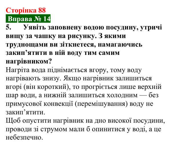 Відповідь до вправи № 14, завдання 5 (с. 88) з фізики для 8 класу (Бар’яхтар, 2025): Конвекція