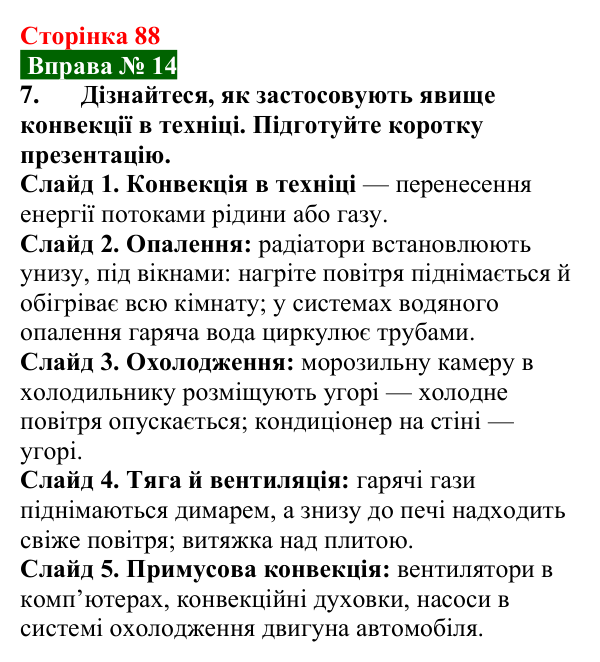Відповідь до вправи № 14, завдання 7 (с. 88) з фізики для 8 класу (Бар’яхтар, 2025): Конвекція