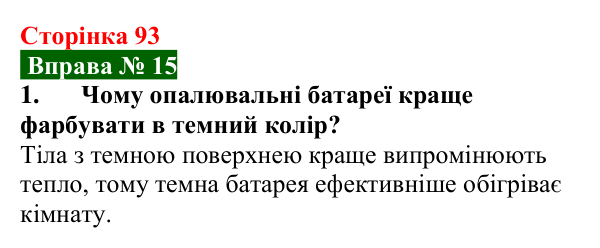 Відповідь до вправи № 15, завдання 1 (с. 93) з фізики для 8 класу (Бар’яхтар, 2025): Випромінювання