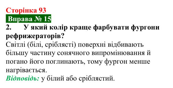Відповідь до вправи № 15, завдання 2 (с. 93) з фізики для 8 класу (Бар’яхтар, 2025): Випромінювання