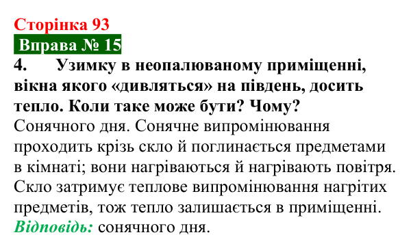 Відповідь до вправи № 15, завдання 4 (с. 93) з фізики для 8 класу (Бар’яхтар, 2025): Випромінювання