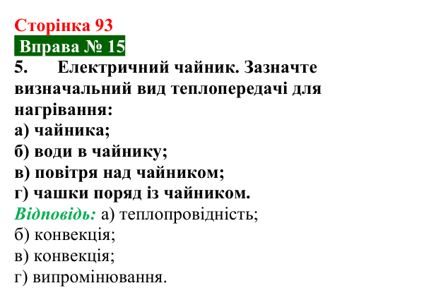 Відповідь до вправи № 15, завдання 5 (с. 93) з фізики для 8 класу (Бар’яхтар, 2025): Випромінювання