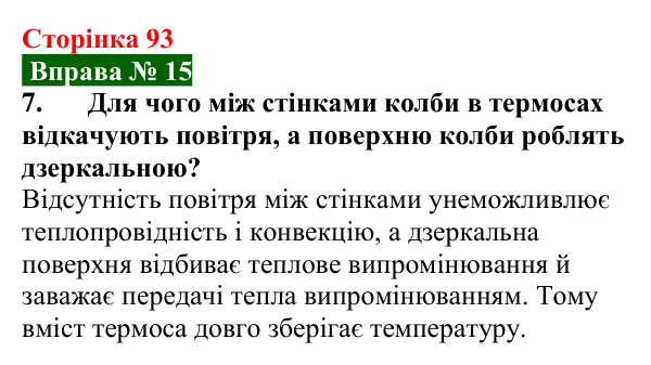 Відповідь до вправи № 15, завдання 7 (с. 93) з фізики для 8 класу (Бар’яхтар, 2025): Випромінювання