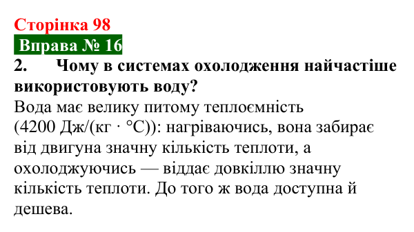 Відповідь до вправи № 16, завдання 2 (с. 98) з фізики для 8 класу (Бар’яхтар, 2025): Питома теплоємність. Кількість теплоти