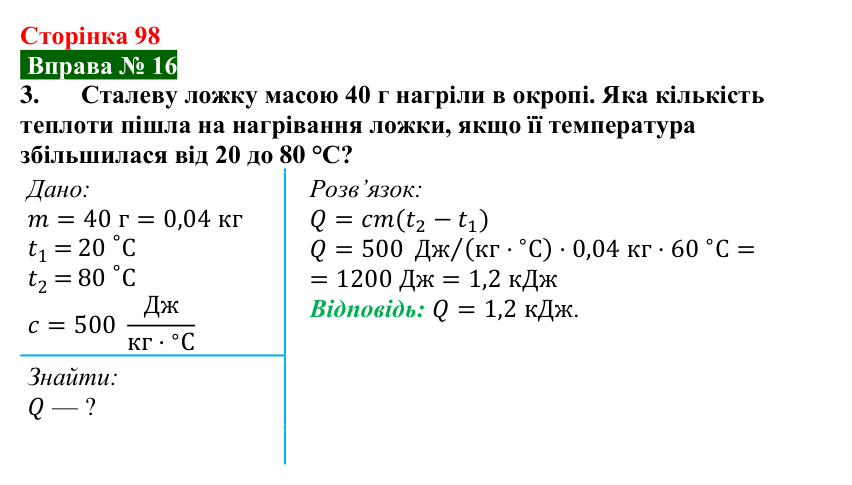 Відповідь до вправи № 16, завдання 3 (с. 98) з фізики для 8 класу (Бар’яхтар, 2025): Питома теплоємність. Кількість теплоти
