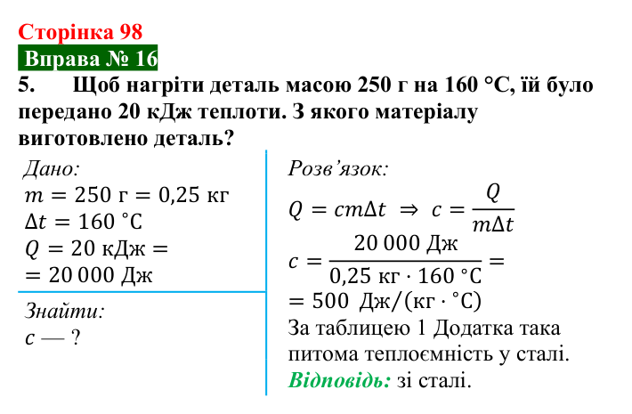 Відповідь до вправи № 16, завдання 5 (с. 98) з фізики для 8 класу (Бар’яхтар, 2025): Питома теплоємність. Кількість теплоти