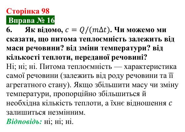 Відповідь до вправи № 16, завдання 6 (с. 98) з фізики для 8 класу (Бар’яхтар, 2025): Питома теплоємність. Кількість теплоти