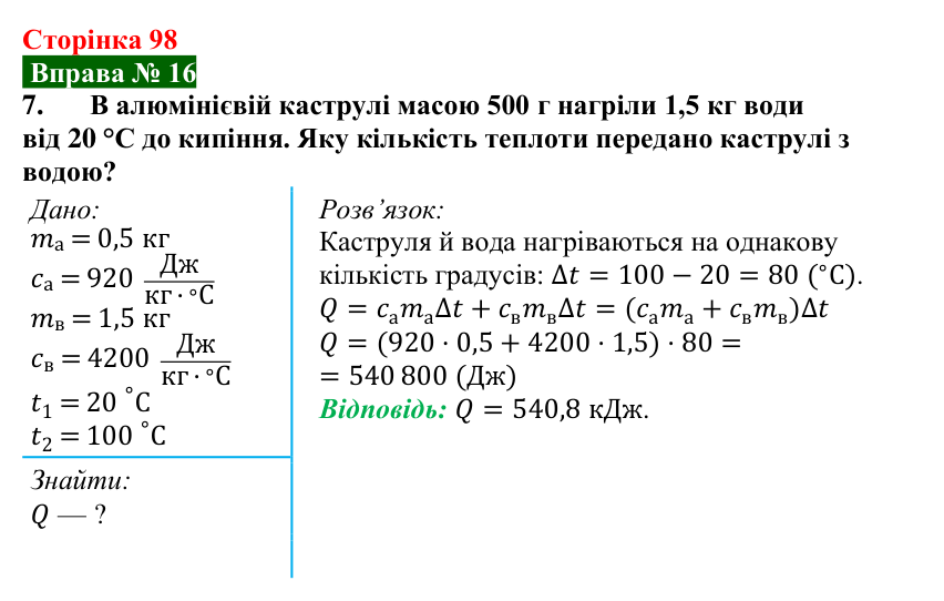 Відповідь до вправи № 16, завдання 7 (с. 98) з фізики для 8 класу (Бар’яхтар, 2025): Питома теплоємність. Кількість теплоти