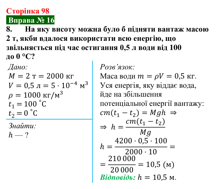 Відповідь до вправи № 16, завдання 8 (с. 98) з фізики для 8 класу (Бар’яхтар, 2025): Питома теплоємність. Кількість теплоти