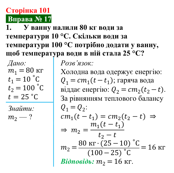 Відповідь до вправи № 17, завдання 1 (с. 101) з фізики для 8 класу (Бар’яхтар, 2025): Тепловий баланс