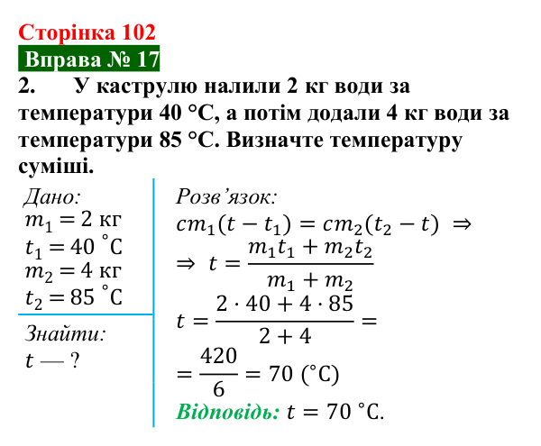 Відповідь до вправи № 17, завдання 2 (с. 102) з фізики для 8 класу (Бар’яхтар, 2025): Тепловий баланс