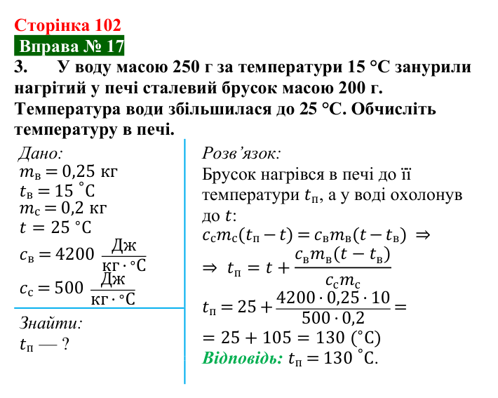 Відповідь до вправи № 17, завдання 3 (с. 102) з фізики для 8 класу (Бар’яхтар, 2025): Тепловий баланс