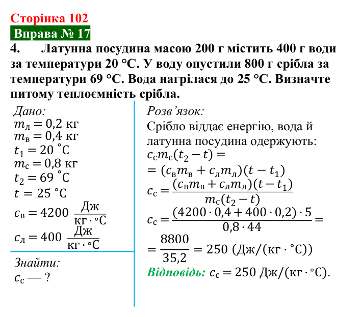 Відповідь до вправи № 17, завдання 4 (с. 102) з фізики для 8 класу (Бар’яхтар, 2025): Тепловий баланс