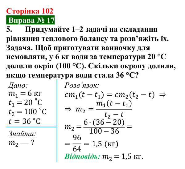 Відповідь до вправи № 17, завдання 5 (с. 102) з фізики для 8 класу (Бар’яхтар, 2025): Тепловий баланс