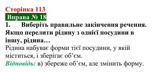 Відповідь до вправи № 18, завдання 1 (с. 113) з фізики для 8 класу (Бар’яхтар, 2025): Агрегатний стан речовини