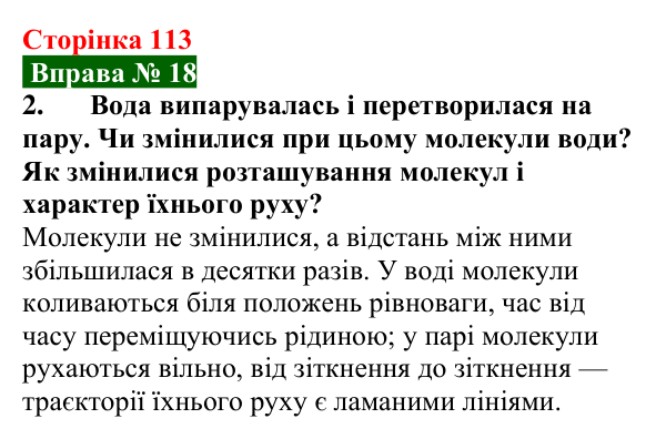 Відповідь до вправи № 18, завдання 2 (с. 113) з фізики для 8 класу (Бар’яхтар, 2025): Агрегатний стан речовини
