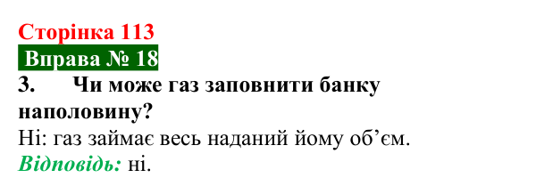 Відповідь до вправи № 18, завдання 3 (с. 113) з фізики для 8 класу (Бар’яхтар, 2025): Агрегатний стан речовини