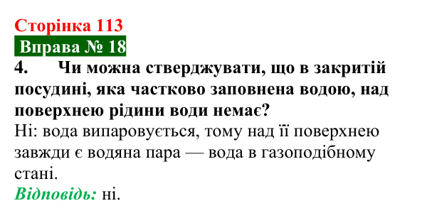 Відповідь до вправи № 18, завдання 4 (с. 113) з фізики для 8 класу (Бар’яхтар, 2025): Агрегатний стан речовини