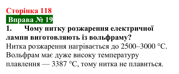 Відповідь до вправи № 19, завдання 1 (с. 118) з фізики для 8 класу (Бар’яхтар, 2025): Плавлення та кристалізація