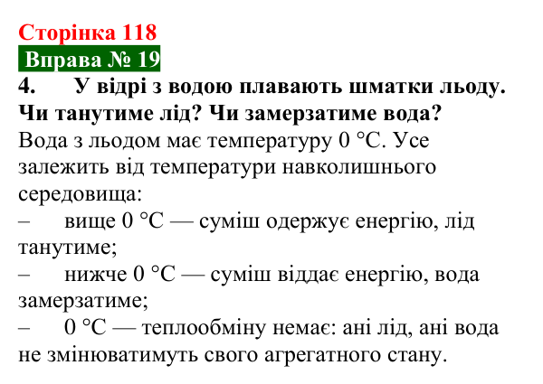 Відповідь до вправи № 19, завдання 4 (с. 118) з фізики для 8 класу (Бар’яхтар, 2025): Плавлення та кристалізація