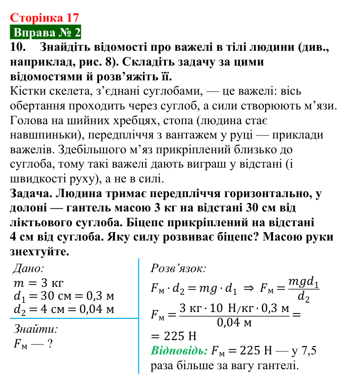 Відповідь до вправи № 2, завдання 10 (с. 17) з фізики для 8 класу (Бар’яхтар, 2025): Важіль. Момент сили