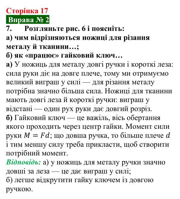 Відповідь до вправи № 2, завдання 7 (с. 17) з фізики для 8 класу (Бар’яхтар, 2025): Важіль. Момент сили