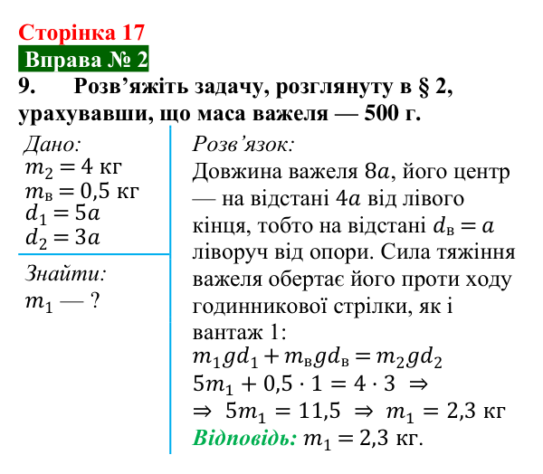 Відповідь до вправи № 2, завдання 9 (с. 17) з фізики для 8 класу (Бар’яхтар, 2025): Важіль. Момент сили