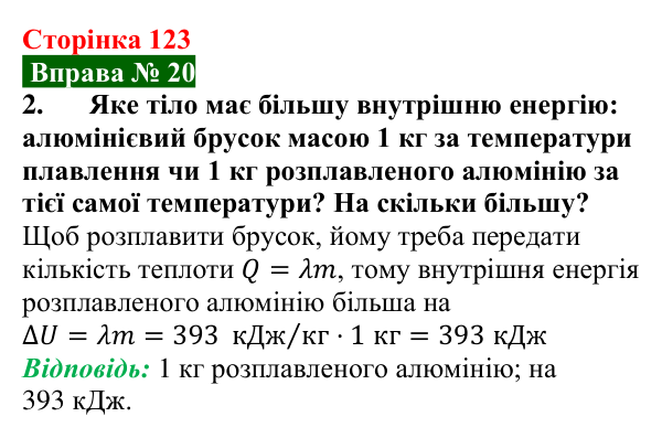 Відповідь до вправи № 20, завдання 2 (с. 123) з фізики для 8 класу (Бар’яхтар, 2025): Питома теплота плавлення