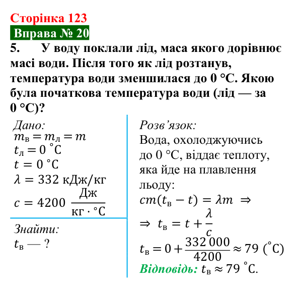 Відповідь до вправи № 20, завдання 5 (с. 123) з фізики для 8 класу (Бар’яхтар, 2025): Питома теплота плавлення