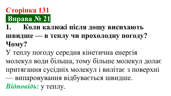 Відповідь до вправи № 21, завдання 1 (с. 131) з фізики для 8 класу (Бар’яхтар, 2025): Випаровування та конденсація