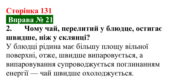 Відповідь до вправи № 21, завдання 2 (с. 131) з фізики для 8 класу (Бар’яхтар, 2025): Випаровування та конденсація