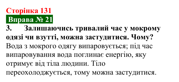 Відповідь до вправи № 21, завдання 3 (с. 131) з фізики для 8 класу (Бар’яхтар, 2025): Випаровування та конденсація