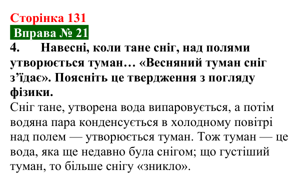 Відповідь до вправи № 21, завдання 4 (с. 131) з фізики для 8 класу (Бар’яхтар, 2025): Випаровування та конденсація