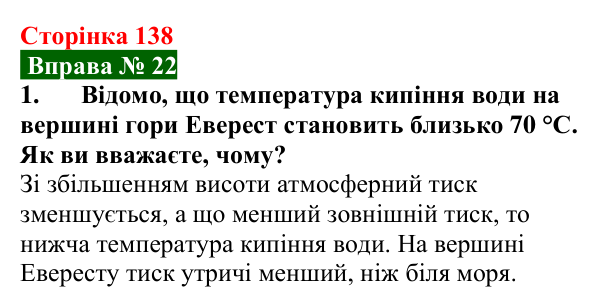 Відповідь до вправи № 22, завдання 1 (с. 138) з фізики для 8 класу (Бар’яхтар, 2025): Кипіння. Питома теплота пароутворення