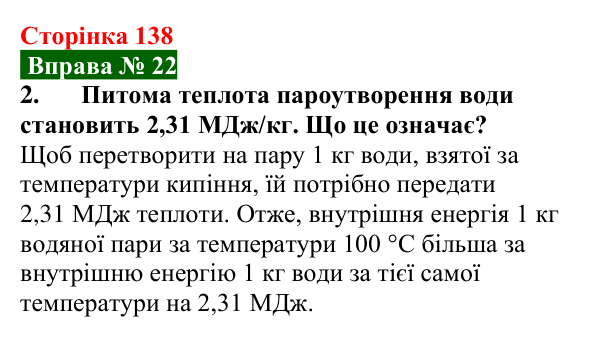 Відповідь до вправи № 22, завдання 2 (с. 138) з фізики для 8 класу (Бар’яхтар, 2025): Кипіння. Питома теплота пароутворення