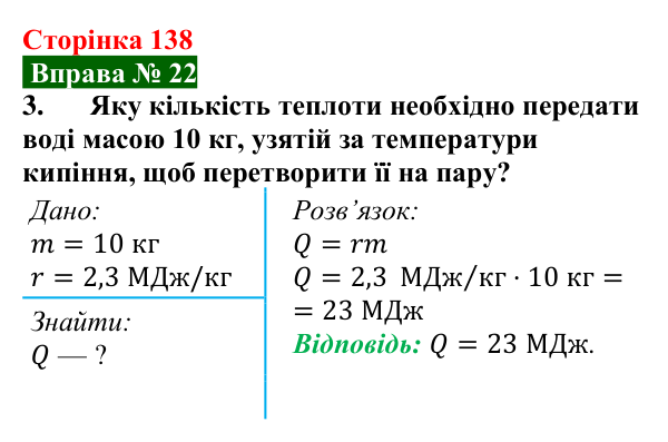 Відповідь до вправи № 22, завдання 3 (с. 138) з фізики для 8 класу (Бар’яхтар, 2025): Кипіння. Питома теплота пароутворення