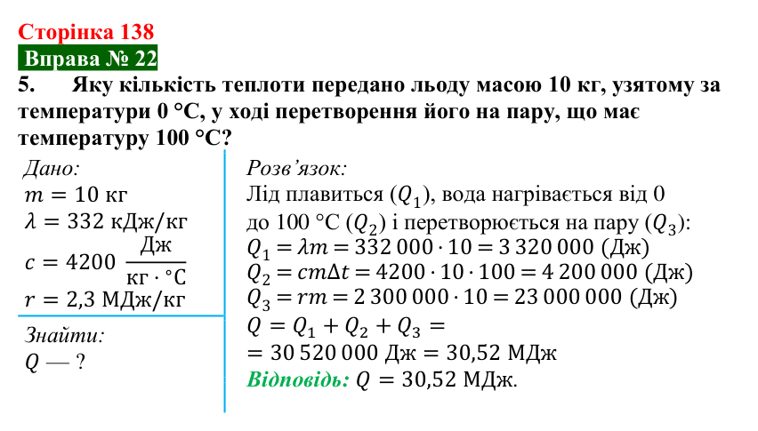 Відповідь до вправи № 22, завдання 5 (с. 138) з фізики для 8 класу (Бар’яхтар, 2025): Кипіння. Питома теплота пароутворення