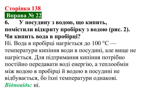 Відповідь до вправи № 22, завдання 6 (с. 138) з фізики для 8 класу (Бар’яхтар, 2025): Кипіння. Питома теплота пароутворення
