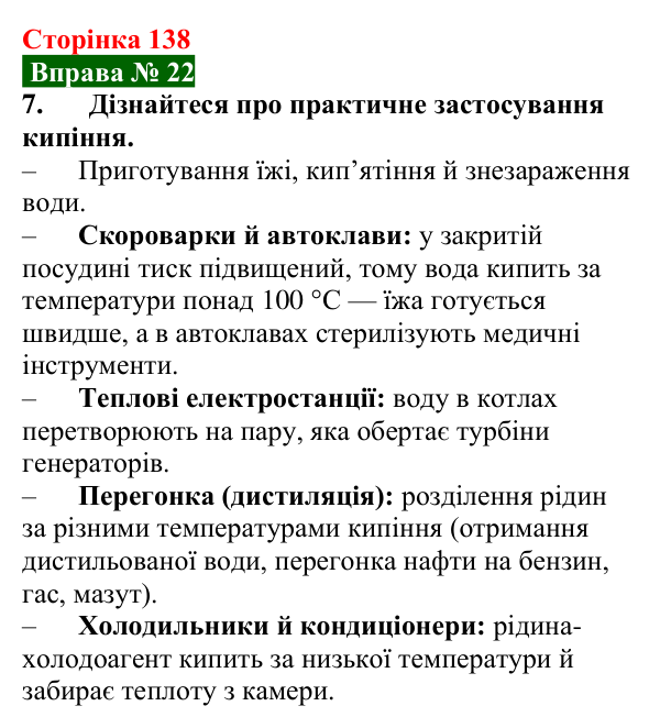 Відповідь до вправи № 22, завдання 7 (с. 138) з фізики для 8 класу (Бар’яхтар, 2025): Кипіння. Питома теплота пароутворення