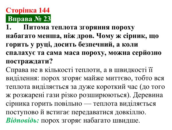 Відповідь до вправи № 23, завдання 1 (с. 144) з фізики для 8 класу (Бар’яхтар, 2025): Теплота згоряння палива. ККД нагрівника